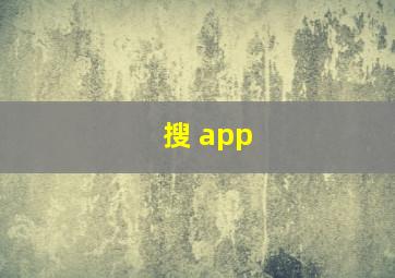 搜 app